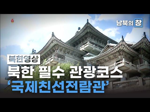 [북한영상] 외국인 관광객들의 북한 필수 관광코스! '국제친선전람관' | 남북의 창 | 815회