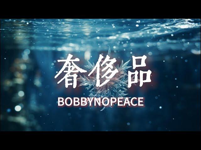 奢侈品 - BOBBYNOPEACE『我不在失去的幸福裏面找幸福 表情瞬間凝固 傾訴 也比不上她找金主』【動態歌詞Lyrics】