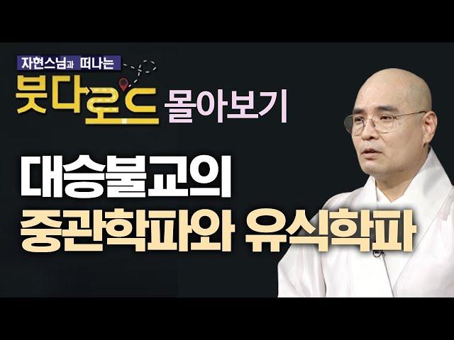 대승불교의 중관학파와 유식학파 사상 완벽 정리  [자현스님의 붓다로드 2편 몰아보기 ]