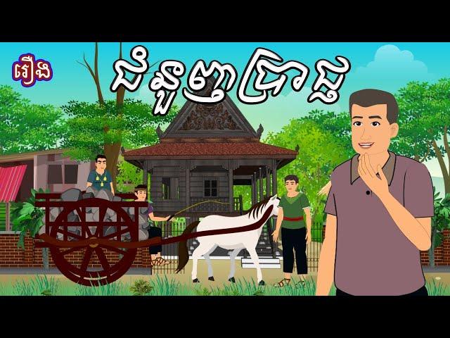 រឿង ជំនួញប្រាជ្ញ Sokhem Nitean