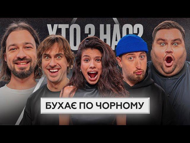 ХТО З НАС? 2 сезон | Довбуш, Андраде, Харизма, Свищ, Мигаль