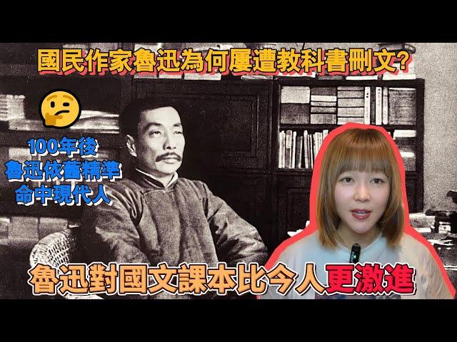 台灣課本居然也有魯迅中國一直刪減魯迅？百年前魯迅為何堅持「去中化」？