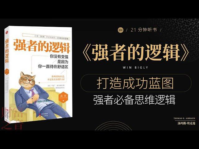 《强者的逻辑》 强者思维：顶尖成功者的思考逻辑,打造成功蓝图,强者必备思维逻辑财富之声 Voice of Fortune