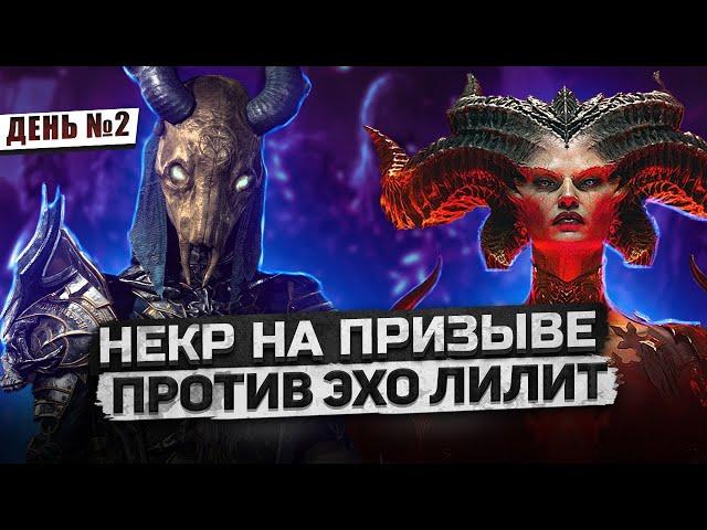 СИЛЬНЫЙ БАФФ Сумонера В Патче! УБЕР ЛИЛИТ! Некр - Суммонер 100 lvl  - DiablO IV (!тг !ютуб) ДЕНЬ №3