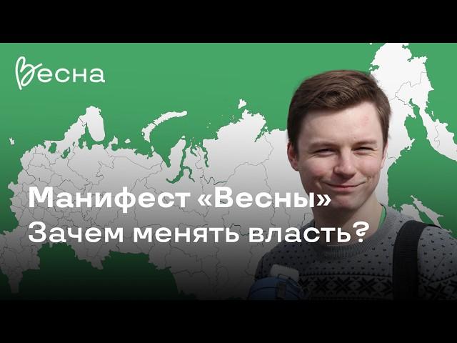 Зачем менять власть?  | Манифест движения «Весна»