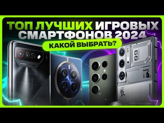 ТОП лучших игровых смартфонов в 2024 году