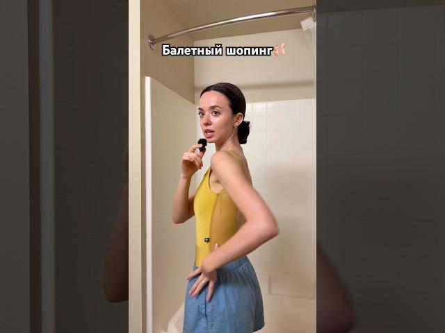 Балетный шопинг с примеркой #балет