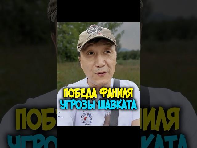 Фаниль ПОБЕДИЛ | Угрозы Шавката Рахмонова