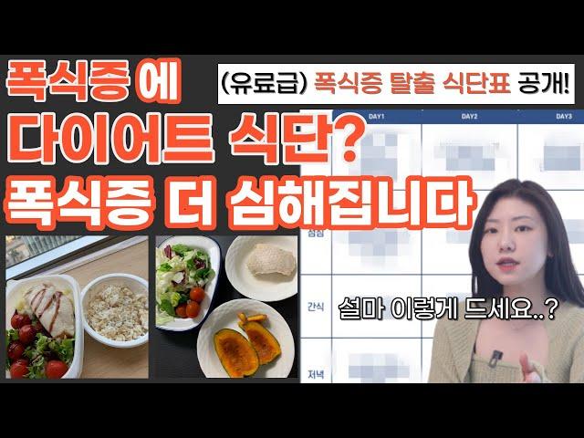 폭식증 극복에 가장 효과적인 식단 - 이렇게 딱 일주일만 따라해보세요.