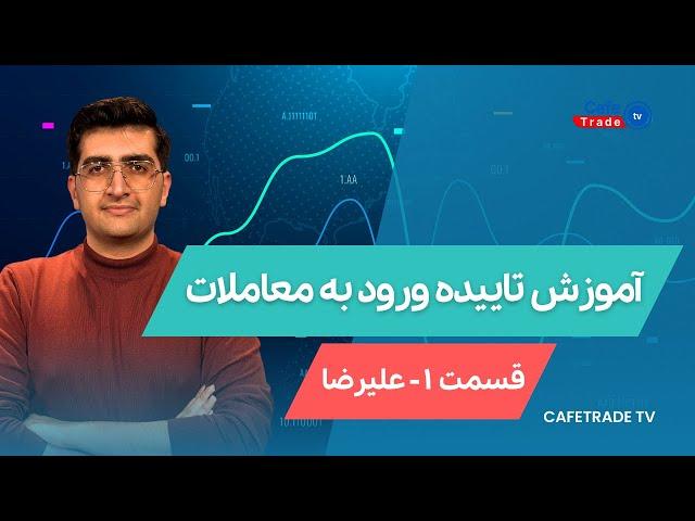 آموزش تاییدیه ورود به معاملات  با علیرضا ( قسمت اول)