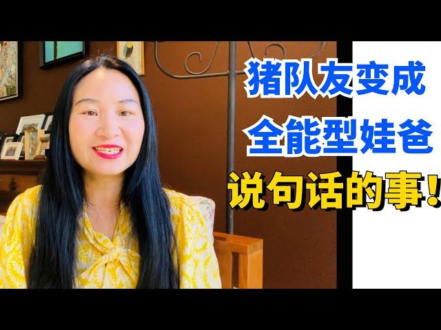 【学习亲子教育】这样说话，猪队友变全能型娃爸 | 如何跟老公好好说话 | 如何建立亲密的夫妻关系 | 如何建立亲密的亲子关系 | 如何让爸爸带娃【青春期密码055】