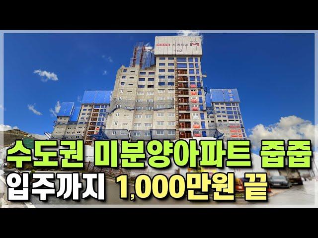 즉시입주 땡처리 수도권 25평 2억대 새아파트 미분양 줍줍 1,000만원 끝 경기도 미분양아파트 평택 화성 향남 안양 안산 인접 2억대 즉시입주아파트 화성조암스위트엠 [686]