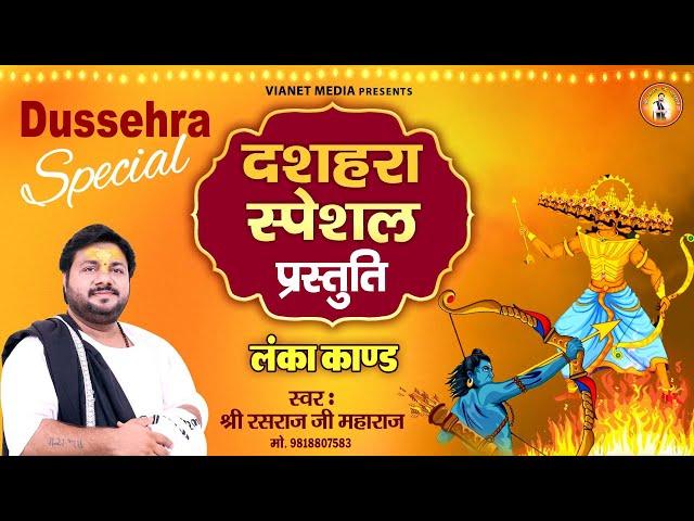 दशहरा स्पेशल प्रस्तुति - सम्पूर्ण लंका कांड - Sampuran Lanka Kand - Rasraj Ji Maharaj - Dussehra2024