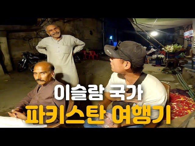  처음 만난 사람도 환대를 해주는 기묘한 나라 파키스탄 여행 몰아보기