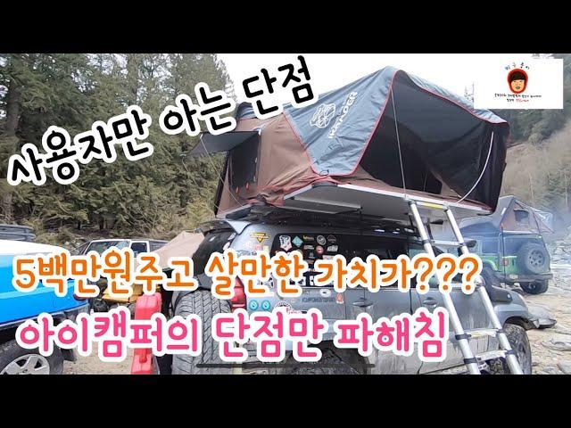 아이캠퍼 이래도 살래?? 써본사람만 아는 단점 #아이캠퍼#Ikamper#skycamp#스카이캠프#오프로드#캠핑카#캠핑#하드탑텐트#루프탑텐트#소프트탑텐트#결로