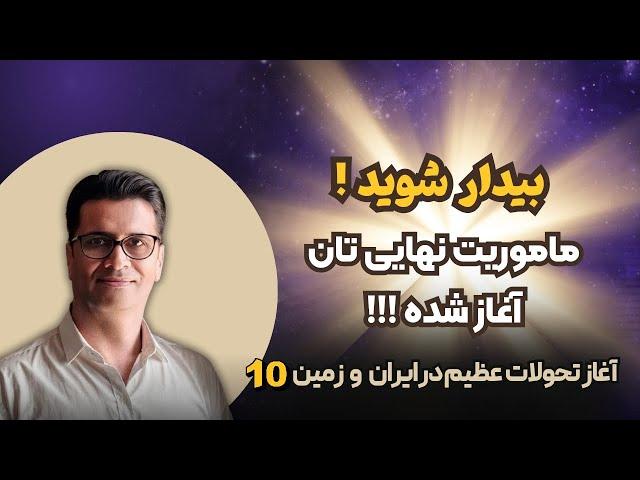 سفیران نور ، بیدار شوید! ماموریت نهایی آغاز شده است! 