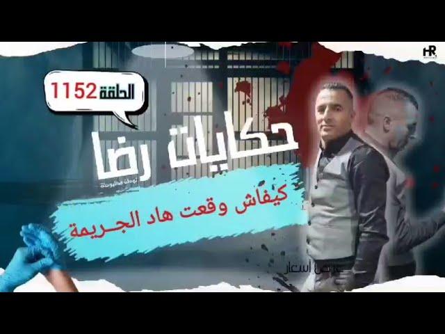 الحلقة 1152 : قصة بوليسية | قضية غامضة جــــــــريمة قــــتــــل غريبة تحقيقات تحريات بحث