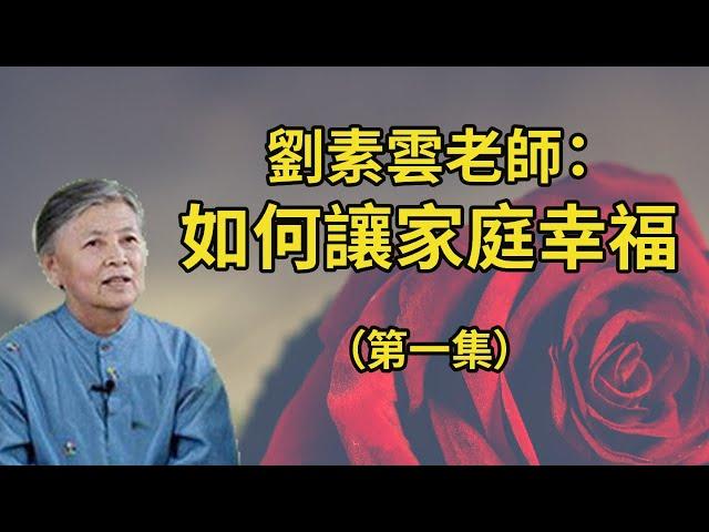 劉素雲老師：如何處理家庭關系，讓家庭幸福，菩薩是怎麼血淚逆襲，為苦難眾生示現開闢成佛之路！（第一集)