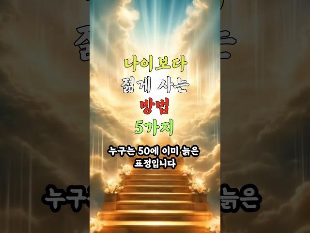 설명란 참고 _ 나이보다 젊게 사는 방법 5가지 #노후건강 #노후지혜 #노후사영 #중년건강 #중년지혜 #건강 #지혜 #음식