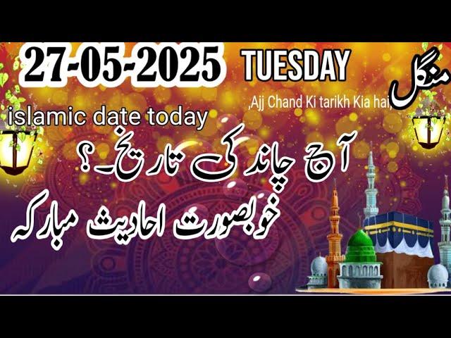 27 May 2025|Aaj Chand ki Kitni Tarikh Hai ll Today Islamic Date llDhul Qadah  ki Aaj Kia Tarikh Hai