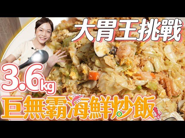 【大胃王快食挑戰】7分鐘極速完食3.6公斤巨無霸海鮮炒飯！直登排行第一！獎金500元大方請客｜【小慧就愛吃  シャオホイ】大食い｜food challenge｜mukbang｜먹방