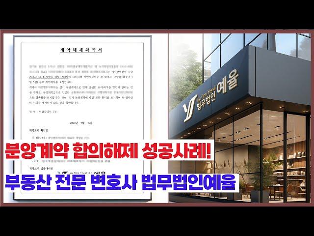 실제사례) 분양계약 합의해제 성공! 부동산 전문 로펌 법무법인 예율!