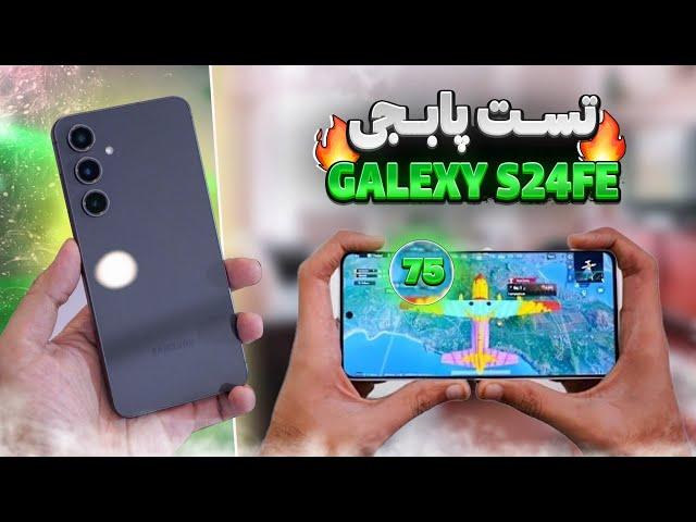 تست پابجی Samsung Galaxy S24 FE بلاخره 90FPS اومد؟‍️