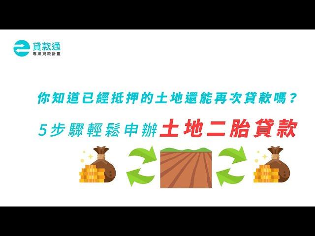 土地二胎如何辦？土地二胎利率、額度、成數4分鐘快速了解！--貸款通