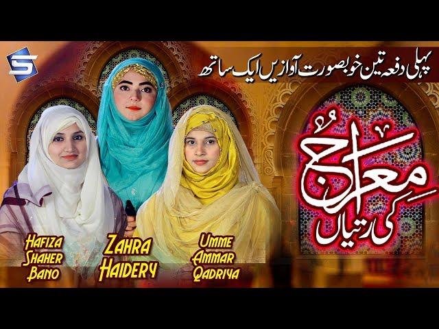 Shabe Meraj Special Naat In Three Voices - Meraj Ki Ratya- R&R by Studio5