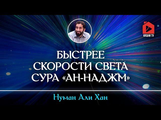 Быстрее скорости света. Сура «ан-Наджм» | Нуман Али Хан