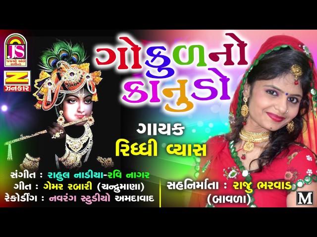 Riddhi Vyas -  Gokulano Kanudo  - Latest Gujarati Song - Jay shree Ambe Sound