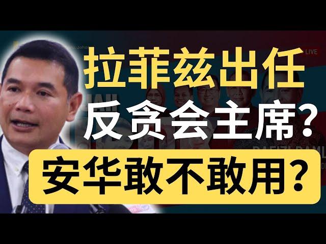 网民呼吁拉菲兹当反贪会主席！安华会不会让步？拉菲兹出任反贪会一哥利弊分析！| 9后商谈 @Just9Cents Kelvin