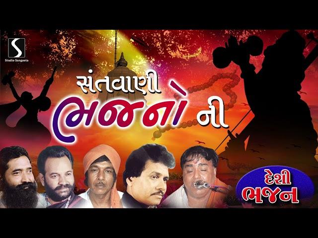 Gujarati Prachin Bhajano | Nonstop Desi Prachin Bhajano | Devotional Bhajano