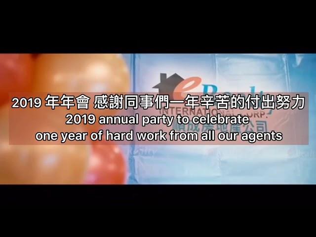 Our 2019 E Realty Annual Corporate Party Highlights 順成國際房地產2019 公司年會，熱閙非凡.謝謝大家共襄盛舉