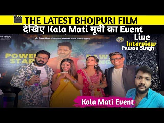 Kala Mati | Pawan Singh | New Movie Ka Event ( काला माटी ) Bhojpuri Film | #Earning_Money_Video