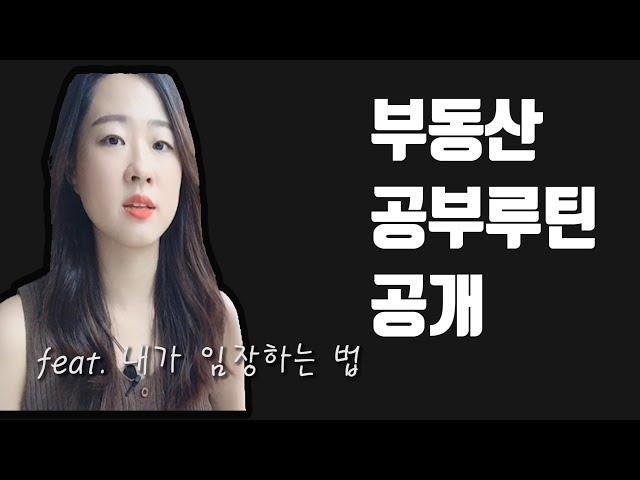 부동산 임장 갈 때 꿀팁 3가지, 부동산공부하는법, 부동산스터디