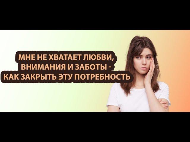 Мне не хватает любви, внимания и заботы –  как удовлетворить свою потребность?
