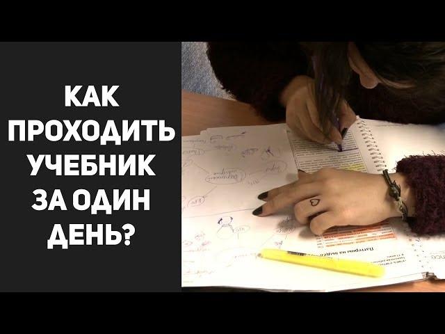 Как проходить учебник за один день?