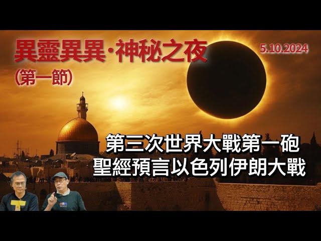 《異靈異異．神秘之夜》2024-10-05 part1: 第三次世界大戰第一砲 聖經預言以色列伊朗大戰 | 主持：梁錦祥、紀陶