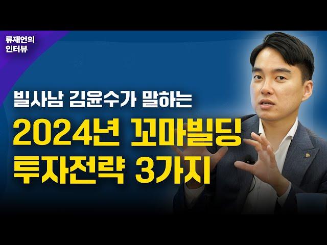 2024년 꼬마빌딩 투자전략 3가지, 추천지역부터 리모델링 노하우까지 (빌사남 김윤수)