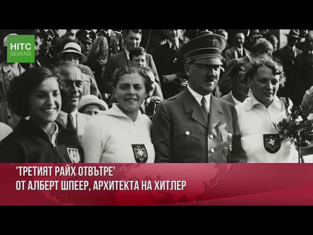 Точка на кипене - 24.11.2020 - Вторият човек след Хитлер Алберт Шпеер