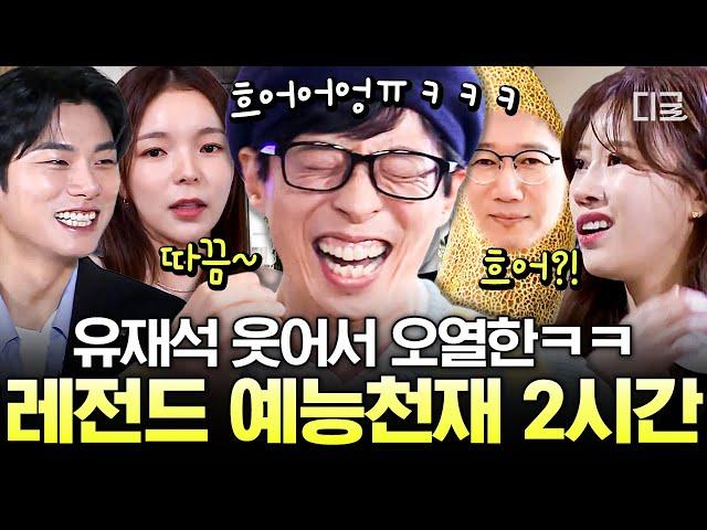 [#식스센스3] 유재석과 넘치는 케미에 포복절도ㅋㅋㅋ요즘 대세 예능 블루칩들의 대활약 모음!! | #편집자는