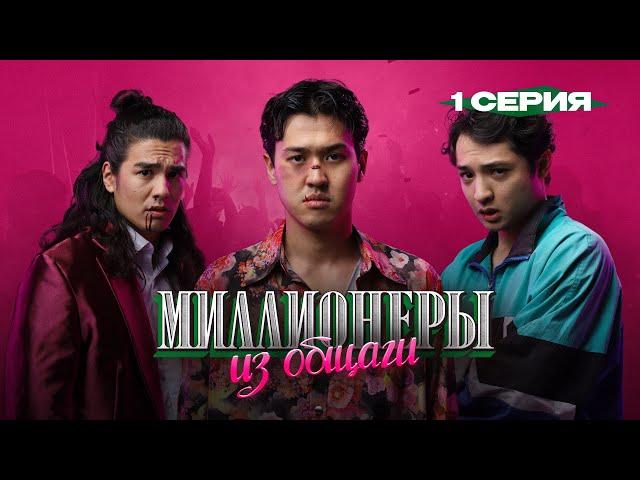 Сериал I Миллионеры Из Общаги I 1-серия I Правило Бизнеса #1 - Правильная Команда