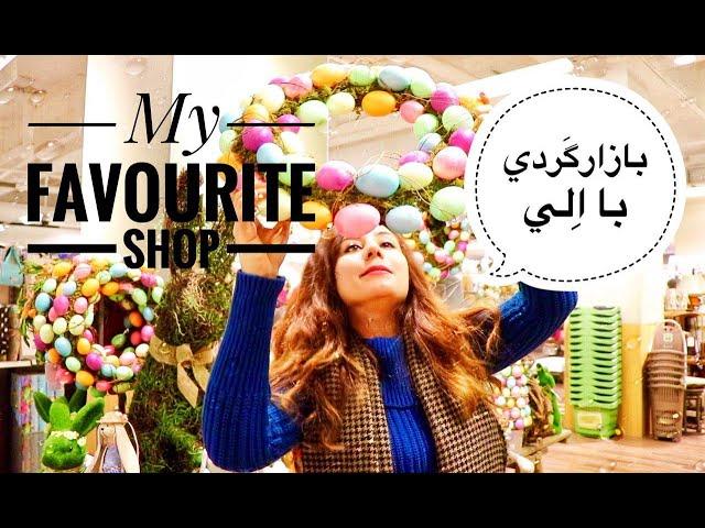 بازار گردی با الی | My favourite shop