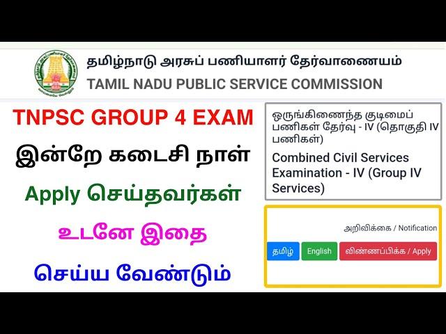 how to apply tnpsc group 4 exam new update | tnpsc latest news | Tricky world