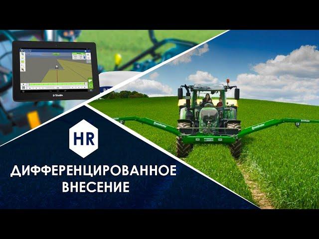 Дифференцированное внесение. Hitech Review. AGROSPHERA