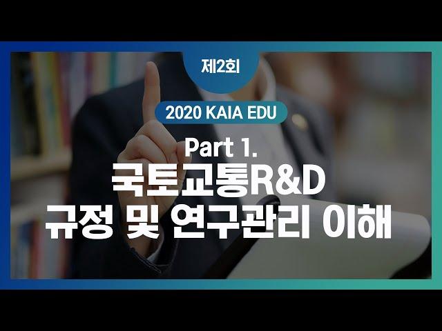 [KAIA EDU] PART1. 국토교통R&D 규정 및 연구관리 이해