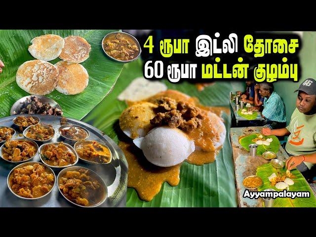 60 ரூபாய்க்குள் அனைத்து அசைவ itemகளும் தரும் கிராமத்து உணவகம் |  SUNDAY SPL MUTTON BREAKFAST | MSF