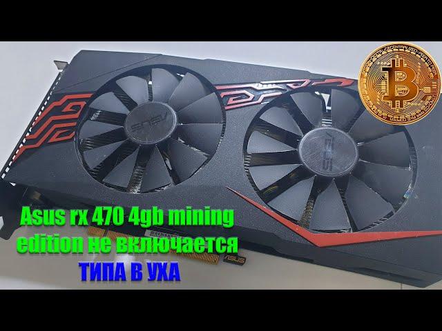 asus rx 470  4gb mining edition не включается