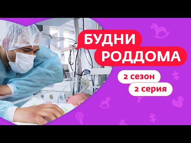 БУДНИ РОДДОМА | 2 СЕЗОН | 2 ВЫПУСК